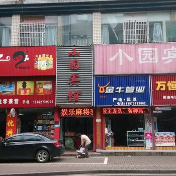 小园宾馆酒店提供图片