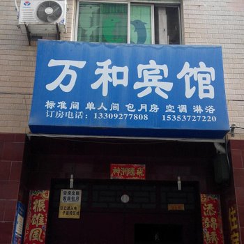 西安万和宾馆