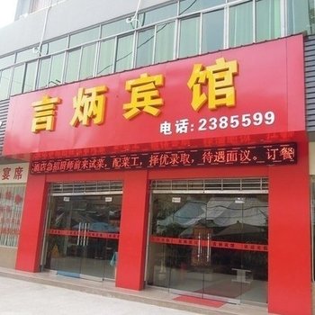 荆门言炳宾馆酒店提供图片