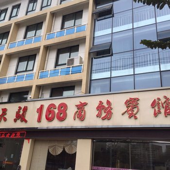 岳西天骏168商务宾馆酒店提供图片