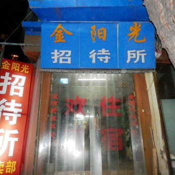 兰州金阳光招待所