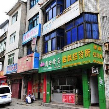清镇怡麟招待所