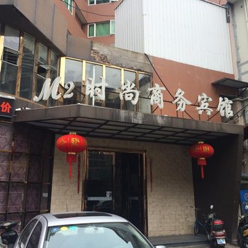 温岭M2时尚商务宾馆酒店提供图片