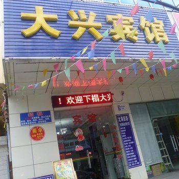 北海大兴宾馆