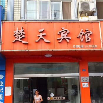 江陵楚天宾馆酒店提供图片