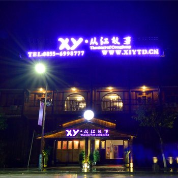 XY·从江故事酒店酒店提供图片