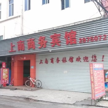深圳上南商务旅馆
