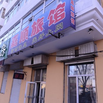 双城嘉顺旅馆