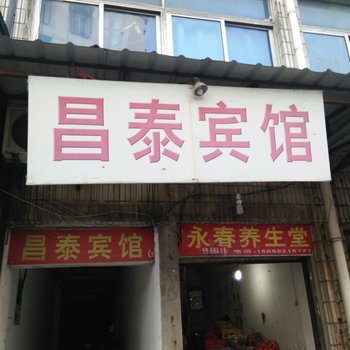 铜陵昌泰宾馆酒店提供图片