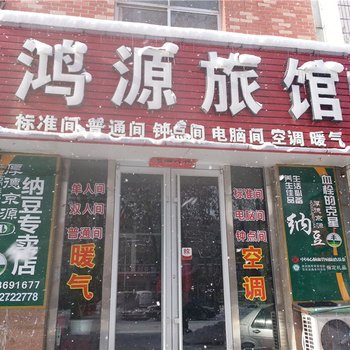 荣成鸿源旅馆酒店提供图片