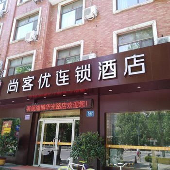 淄博尚客优连锁酒店华光路店酒店提供图片