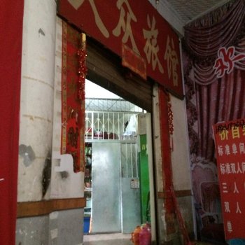 西昌大众旅馆酒店提供图片