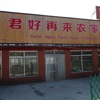 北京君好再来农家院