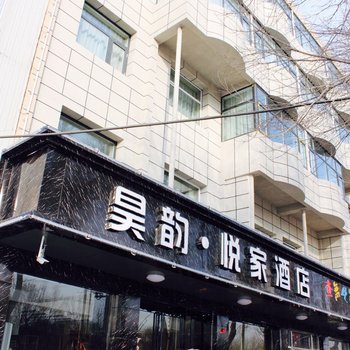 银川昊韵悦家酒店(火车站店)酒店提供图片