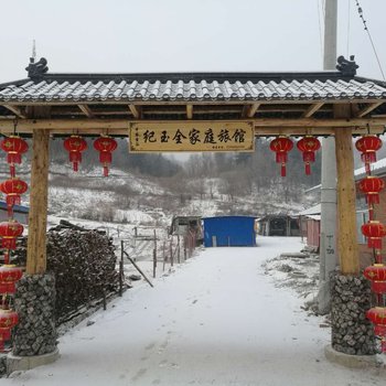 五常雪谷纪玉全家庭旅馆