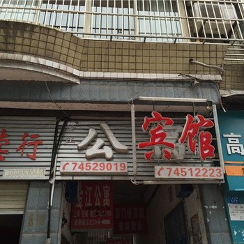 垫江金江公寓