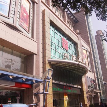西安兴正元国际酒店