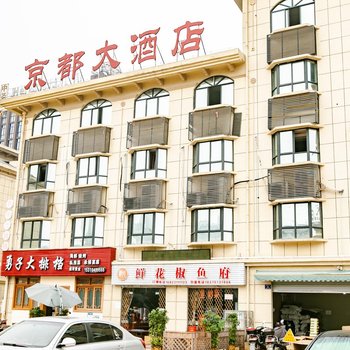 重庆京都大酒店