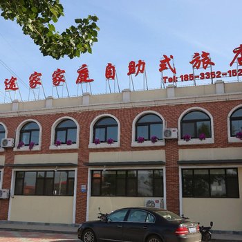 北戴河新区途家家庭自助式旅店酒店提供图片