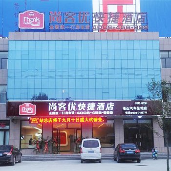 尚客优快捷酒店(临沂兰陵汽车总站店)酒店提供图片