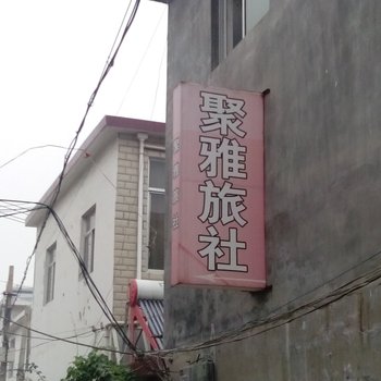枣庄聚雅旅社