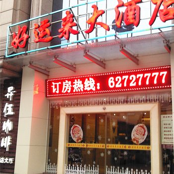 福州好运来商务酒店酒店提供图片