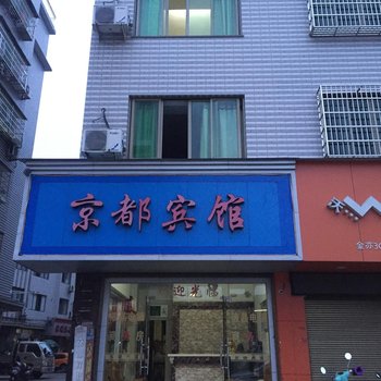 福鼎京都宾馆酒店提供图片