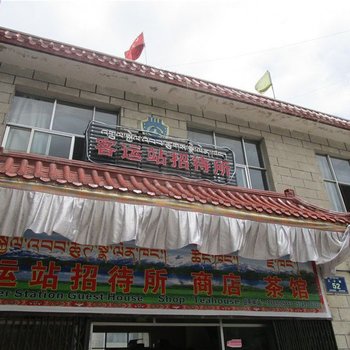 墨竹工卡客运站招待所