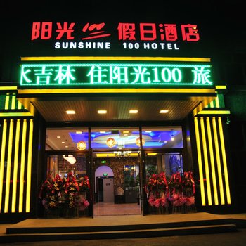 阳光100假日酒店(昌邑区中兴街店)酒店提供图片