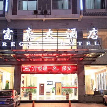 婺源富豪大酒店酒店提供图片