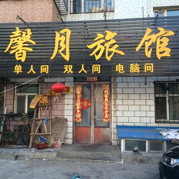 齐齐哈尔馨月旅馆