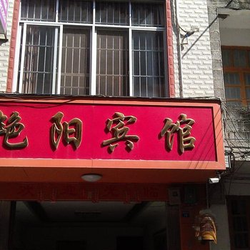 德保艳阳宾馆