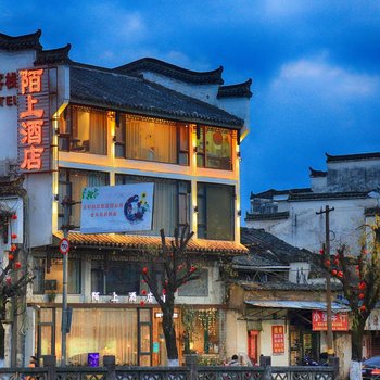 黄山老街壹号陌上客栈