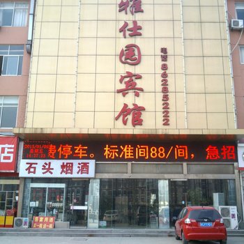 邳州雅仕园宾馆酒店提供图片