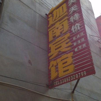 蒲城迦南宾馆酒店提供图片