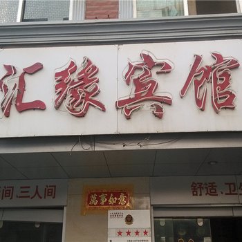 玉溪汇缘宾馆酒店提供图片