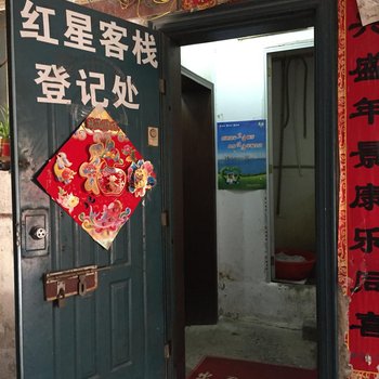 襄阳红星客栈