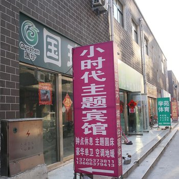 曲阜小时代主题宾馆酒店提供图片