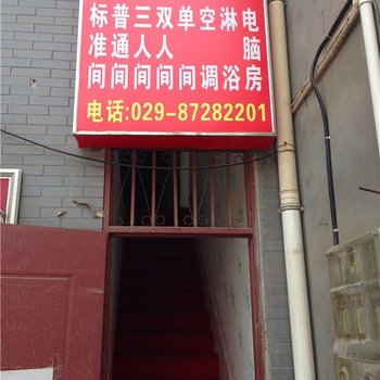 安居旅馆(西安东木头市店)