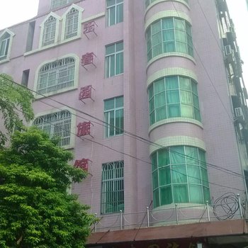 琼海乐春园旅馆