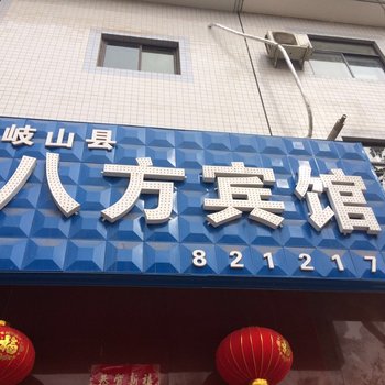 宝鸡八方宾馆酒店提供图片