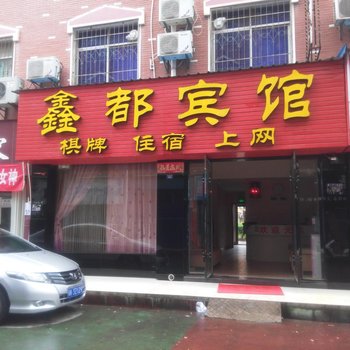 孝感鑫都宾馆