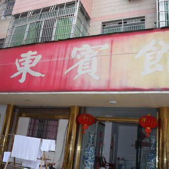 平阳鳌江华东宾馆酒店提供图片