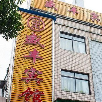 株洲盛丰宾馆