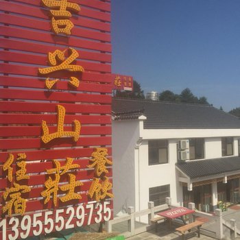 池州九华山吉兴山庄酒店提供图片