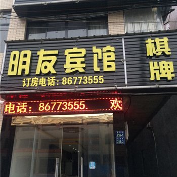 杭州明友宾馆
