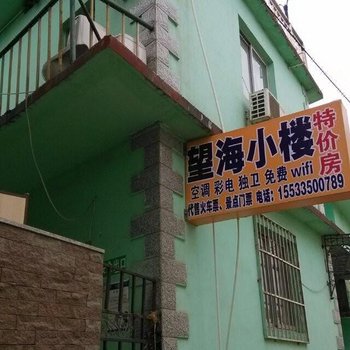 北戴河望海小楼旅馆