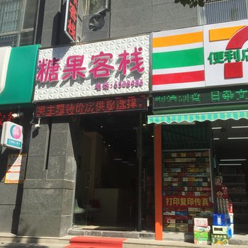 信阳糖果客栈酒店提供图片