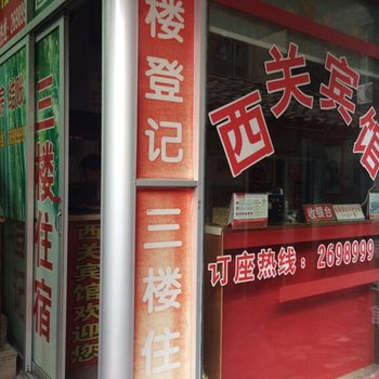 广丰西关宾馆酒店提供图片