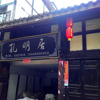 盐津孔明居客栈